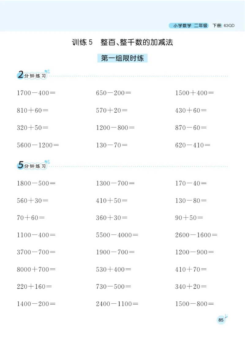 《黄冈名师天天练》口算通关-数学2年级下册（63QD）_二年级上下册资料_小学二年级学习资料-25年更新版_2-04、小学二年级数学下册_2-4-2、练习题、作业、试题、试卷_青岛版63_电子册类