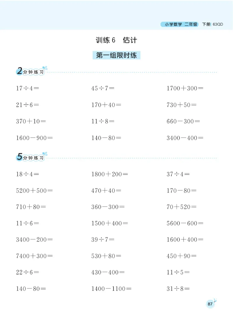 《黄冈名师天天练》口算通关-数学2年级下册（63QD）_二年级上下册资料_小学二年级学习资料-25年更新版_2-04、小学二年级数学下册_2-4-2、练习题、作业、试题、试卷_青岛版63_电子册类