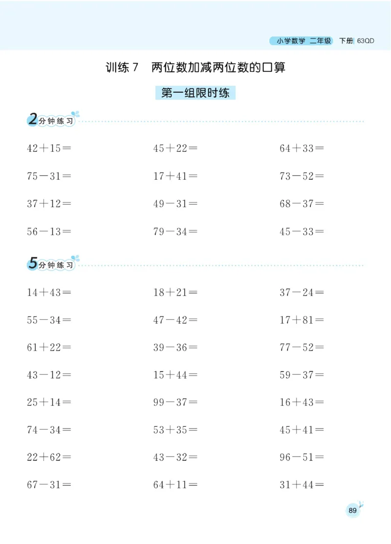 《黄冈名师天天练》口算通关-数学2年级下册（63QD）_二年级上下册资料_小学二年级学习资料-25年更新版_2-04、小学二年级数学下册_2-4-2、练习题、作业、试题、试卷_青岛版63_电子册类