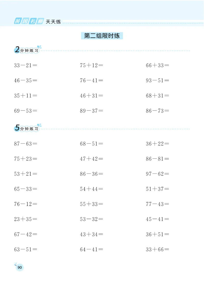 《黄冈名师天天练》口算通关-数学2年级下册（63QD）_二年级上下册资料_小学二年级学习资料-25年更新版_2-04、小学二年级数学下册_2-4-2、练习题、作业、试题、试卷_青岛版63_电子册类