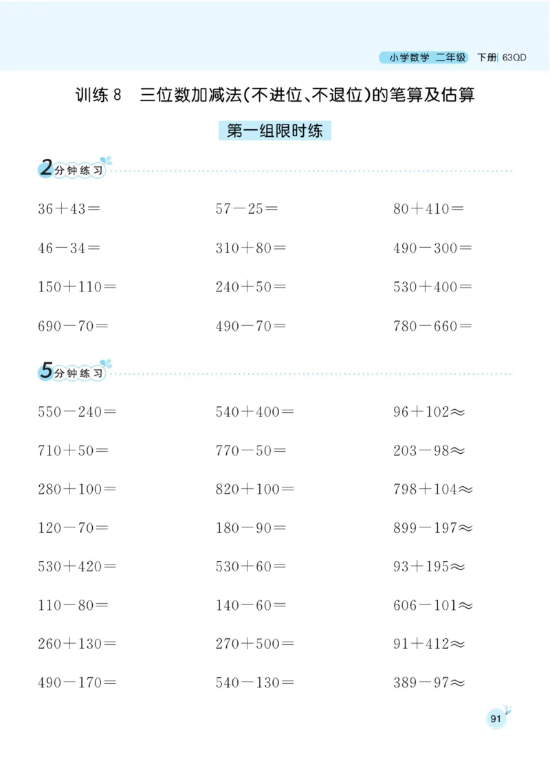 《黄冈名师天天练》口算通关-数学2年级下册（63QD）_二年级上下册资料_小学二年级学习资料-25年更新版_2-04、小学二年级数学下册_2-4-2、练习题、作业、试题、试卷_青岛版63_电子册类