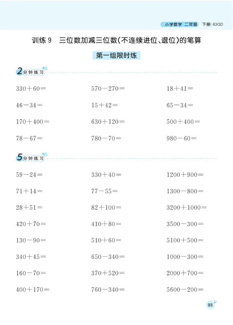 《黄冈名师天天练》口算通关-数学2年级下册（63QD）_二年级上下册资料_小学二年级学习资料-25年更新版_2-04、小学二年级数学下册_2-4-2、练习题、作业、试题、试卷_青岛版63_电子册类