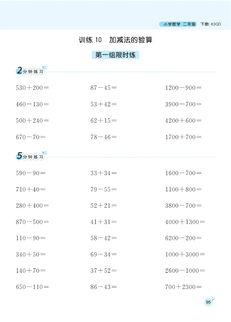 《黄冈名师天天练》口算通关-数学2年级下册（63QD）_二年级上下册资料_小学二年级学习资料-25年更新版_2-04、小学二年级数学下册_2-4-2、练习题、作业、试题、试卷_青岛版63_电子册类