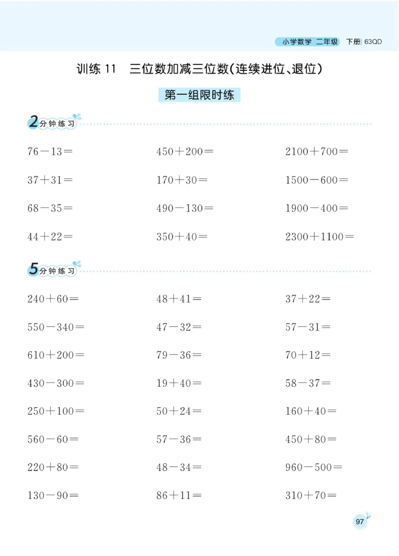 《黄冈名师天天练》口算通关-数学2年级下册（63QD）_二年级上下册资料_小学二年级学习资料-25年更新版_2-04、小学二年级数学下册_2-4-2、练习题、作业、试题、试卷_青岛版63_电子册类