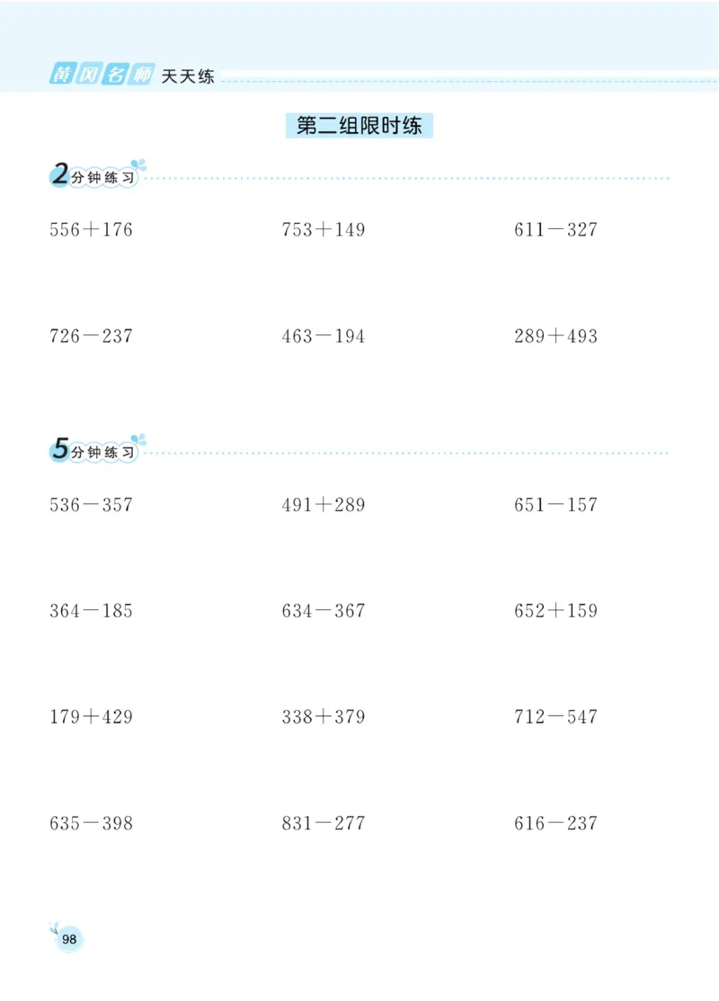 《黄冈名师天天练》口算通关-数学2年级下册（63QD）_二年级上下册资料_小学二年级学习资料-25年更新版_2-04、小学二年级数学下册_2-4-2、练习题、作业、试题、试卷_青岛版63_电子册类