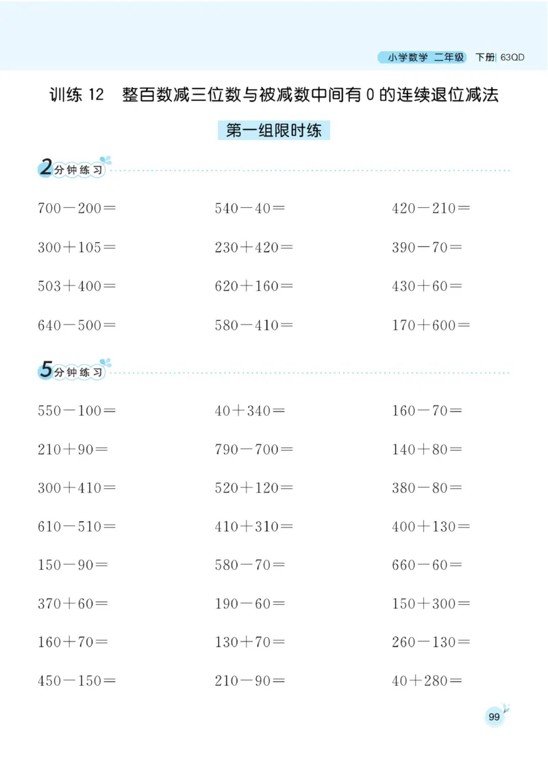 《黄冈名师天天练》口算通关-数学2年级下册（63QD）_二年级上下册资料_小学二年级学习资料-25年更新版_2-04、小学二年级数学下册_2-4-2、练习题、作业、试题、试卷_青岛版63_电子册类