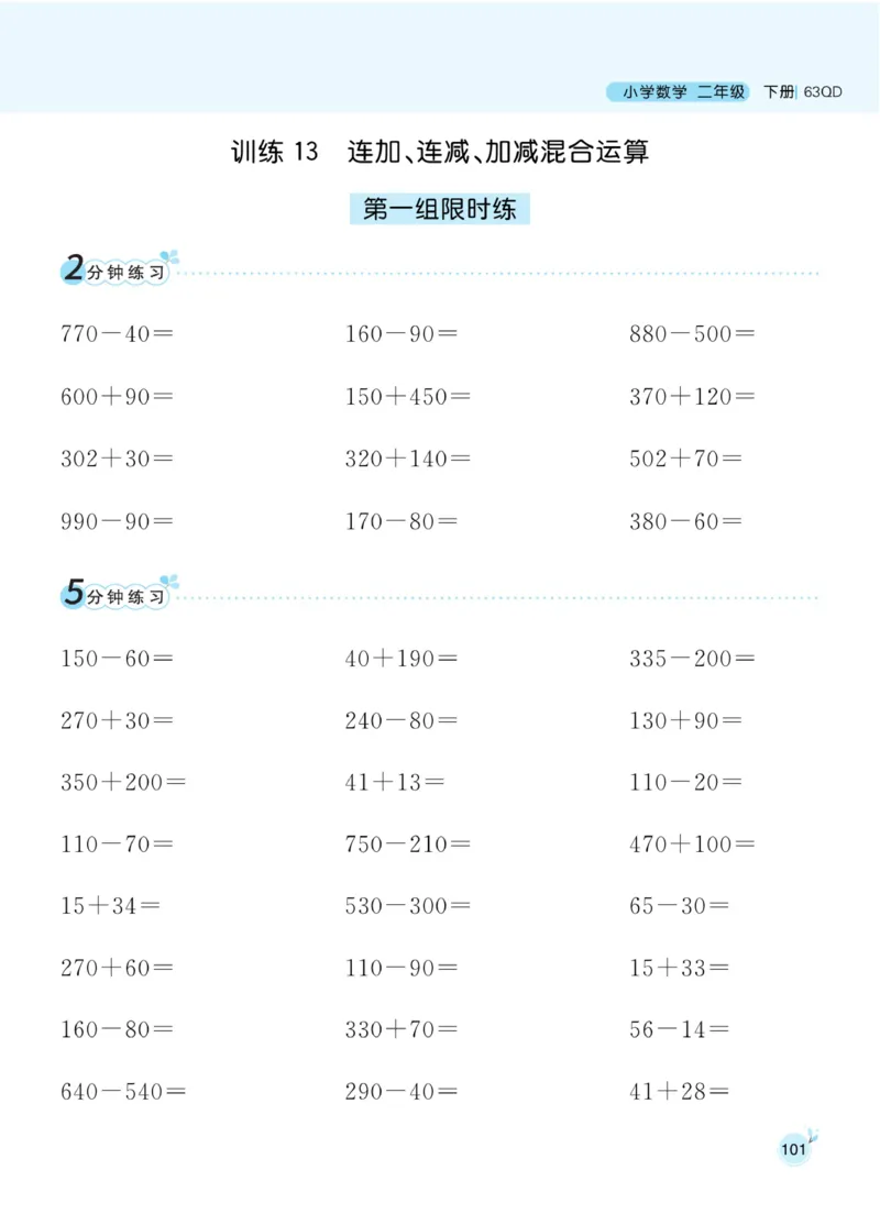 《黄冈名师天天练》口算通关-数学2年级下册（63QD）_二年级上下册资料_小学二年级学习资料-25年更新版_2-04、小学二年级数学下册_2-4-2、练习题、作业、试题、试卷_青岛版63_电子册类