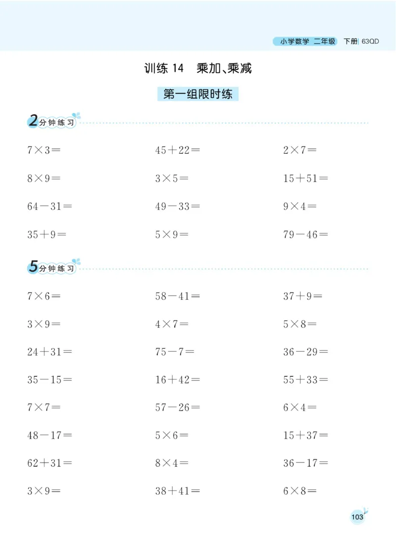 《黄冈名师天天练》口算通关-数学2年级下册（63QD）_二年级上下册资料_小学二年级学习资料-25年更新版_2-04、小学二年级数学下册_2-4-2、练习题、作业、试题、试卷_青岛版63_电子册类