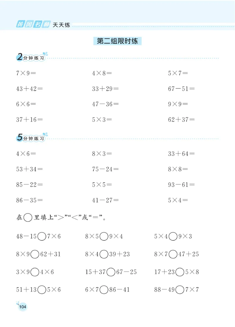 《黄冈名师天天练》口算通关-数学2年级下册（63QD）_二年级上下册资料_小学二年级学习资料-25年更新版_2-04、小学二年级数学下册_2-4-2、练习题、作业、试题、试卷_青岛版63_电子册类