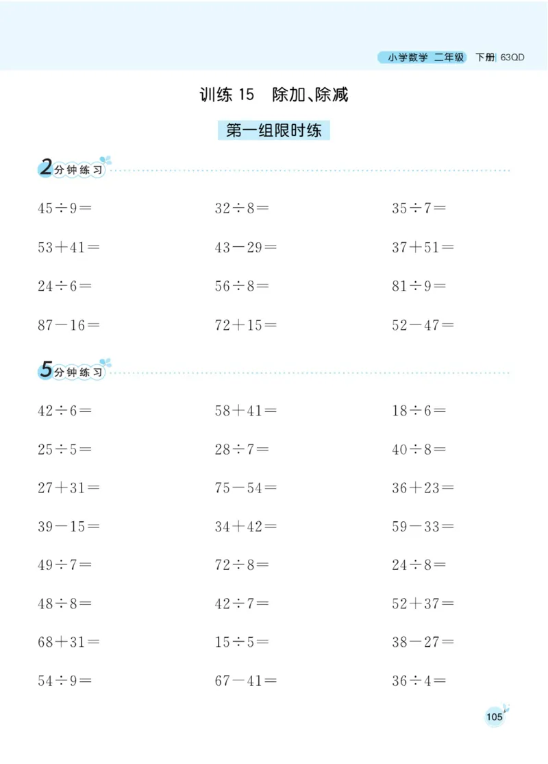 《黄冈名师天天练》口算通关-数学2年级下册（63QD）_二年级上下册资料_小学二年级学习资料-25年更新版_2-04、小学二年级数学下册_2-4-2、练习题、作业、试题、试卷_青岛版63_电子册类