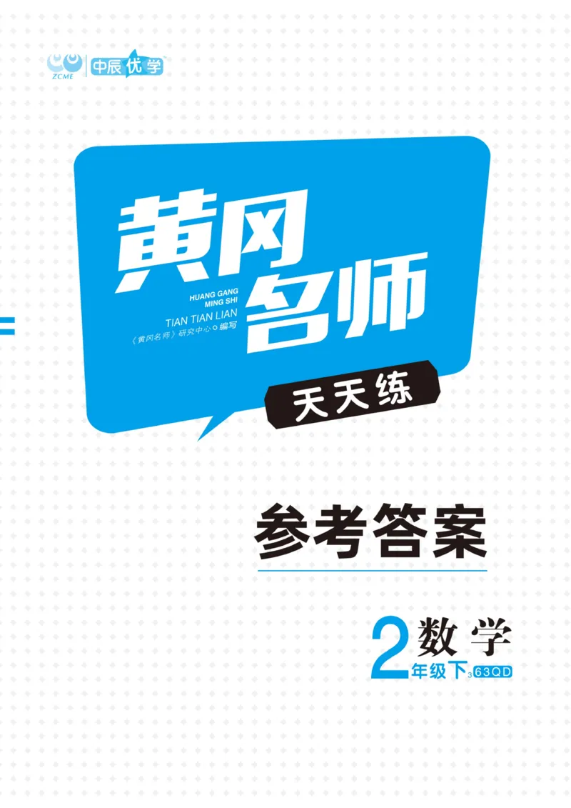 《黄冈名师天天练》口算通关-数学2年级下册（63QD）_二年级上下册资料_小学二年级学习资料-25年更新版_2-04、小学二年级数学下册_2-4-2、练习题、作业、试题、试卷_青岛版63_电子册类