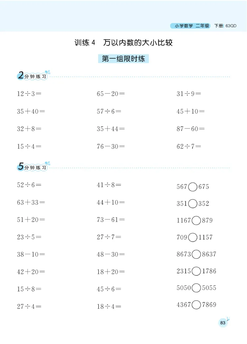 《黄冈名师天天练》口算通关-数学2年级下册（63QD）_二年级上下册资料_小学二年级学习资料-25年更新版_2-04、小学二年级数学下册_2-4-2、练习题、作业、试题、试卷_青岛版63_电子册类