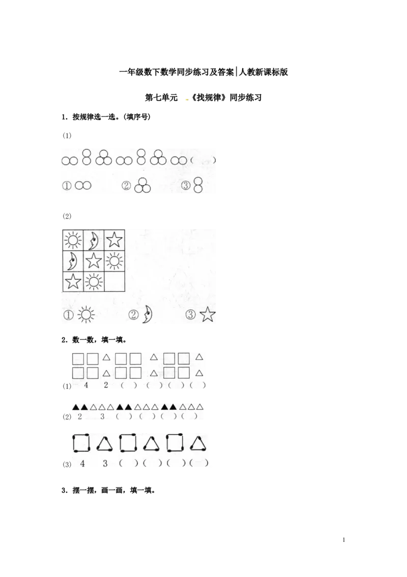 一年级下册数学同步练习-《找规律》1-人教新课标_一年级上下册资料_小学一年级学习资料-25年更新版_1-04、小学一年级数学下册_1-4-2、练习题、作业、试题、试卷_人教版_同步练习