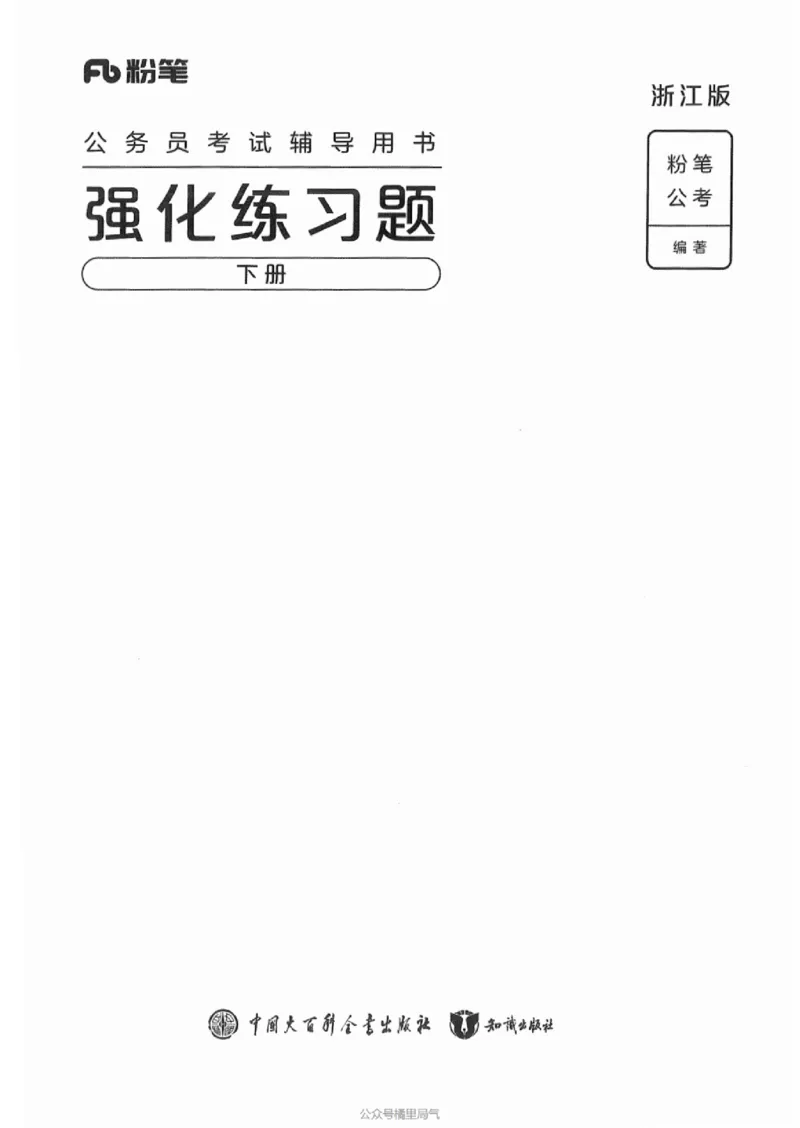 03强化练习题（浙江版）下册_2026考公资料_（10）粉笔_2025粉笔国考省考980（课＋笔记）_粉笔980（25多省）_12025FB浙江省考980系统班_042025年浙江26本图书
