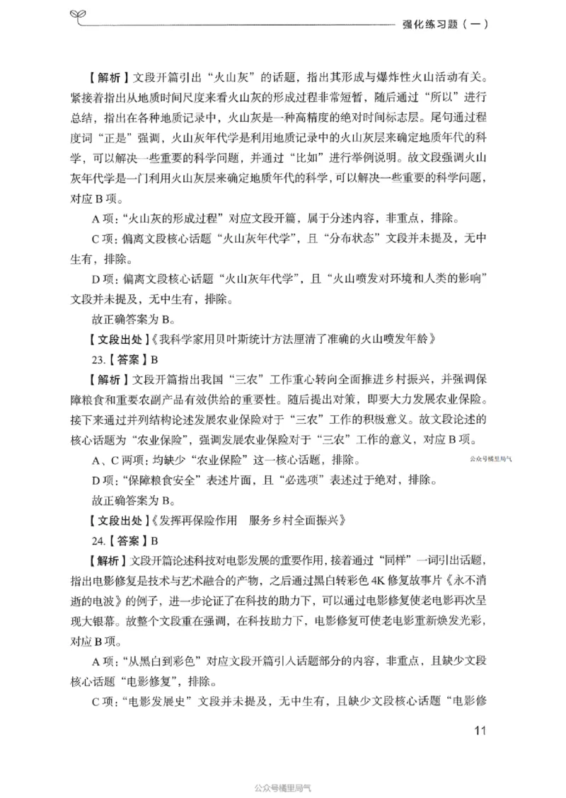 03强化练习题（浙江版）下册_2026考公资料_（10）粉笔_2025粉笔国考省考980（课＋笔记）_粉笔980（25多省）_12025FB浙江省考980系统班_042025年浙江26本图书