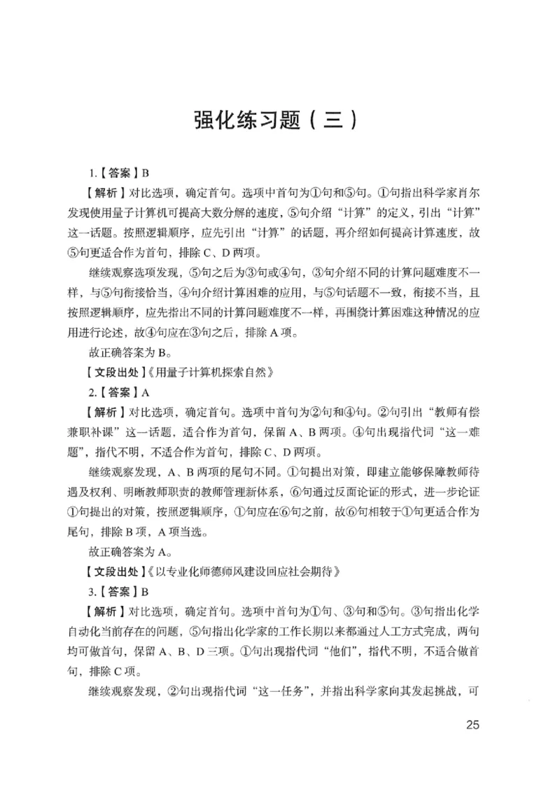 03强化练习题（浙江版）下册_2026考公资料_（10）粉笔_2025粉笔国考省考980（课＋笔记）_粉笔980（25多省）_12025FB浙江省考980系统班_042025年浙江26本图书