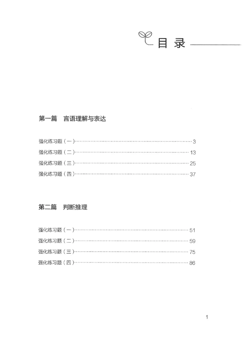 03强化练习题（浙江版）下册_2026考公资料_（10）粉笔_2025粉笔国考省考980（课＋笔记）_粉笔980（25多省）_12025FB浙江省考980系统班_042025年浙江26本图书
