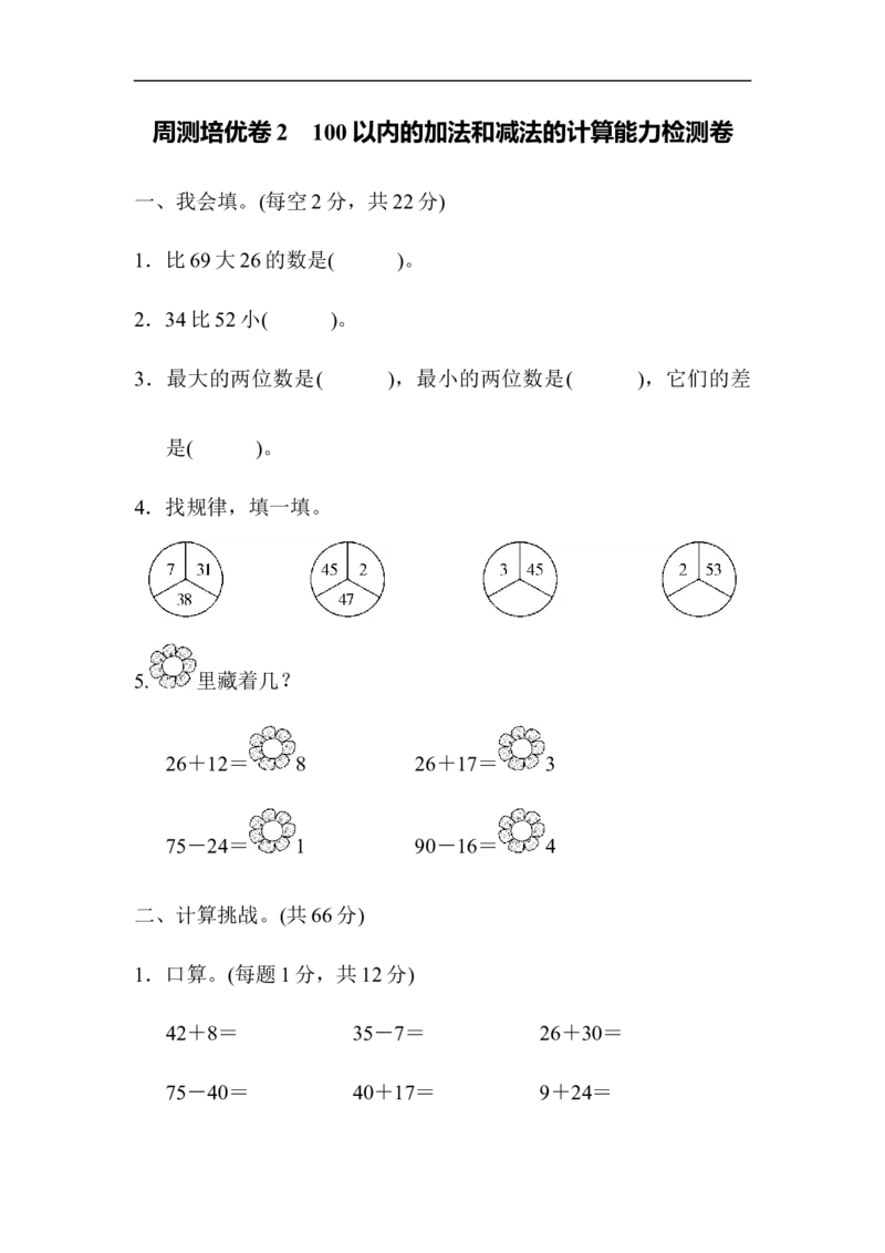 人教版二年级数学上册-单元测试卷-周测培优卷2100以内的加法和减法的计算能力检测卷+答案_二年级上下册资料_二年级语数英上下册学习资料_3-7-3、小学二年级数学上册_人教版