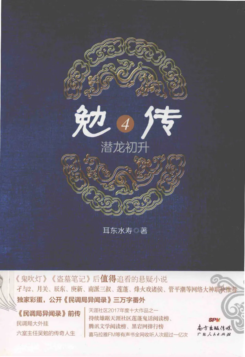 08.《勉传&middot;潜龙初升-4》[耳东水寿编著][广东人民出版社][978-7-218-13581-6][2019.8][P367]_绝版书_天涯系列_t涯_《天涯神贴去水印纯干货收藏版-汇总版》天涯的干货[pdf]_天涯社区优质书籍