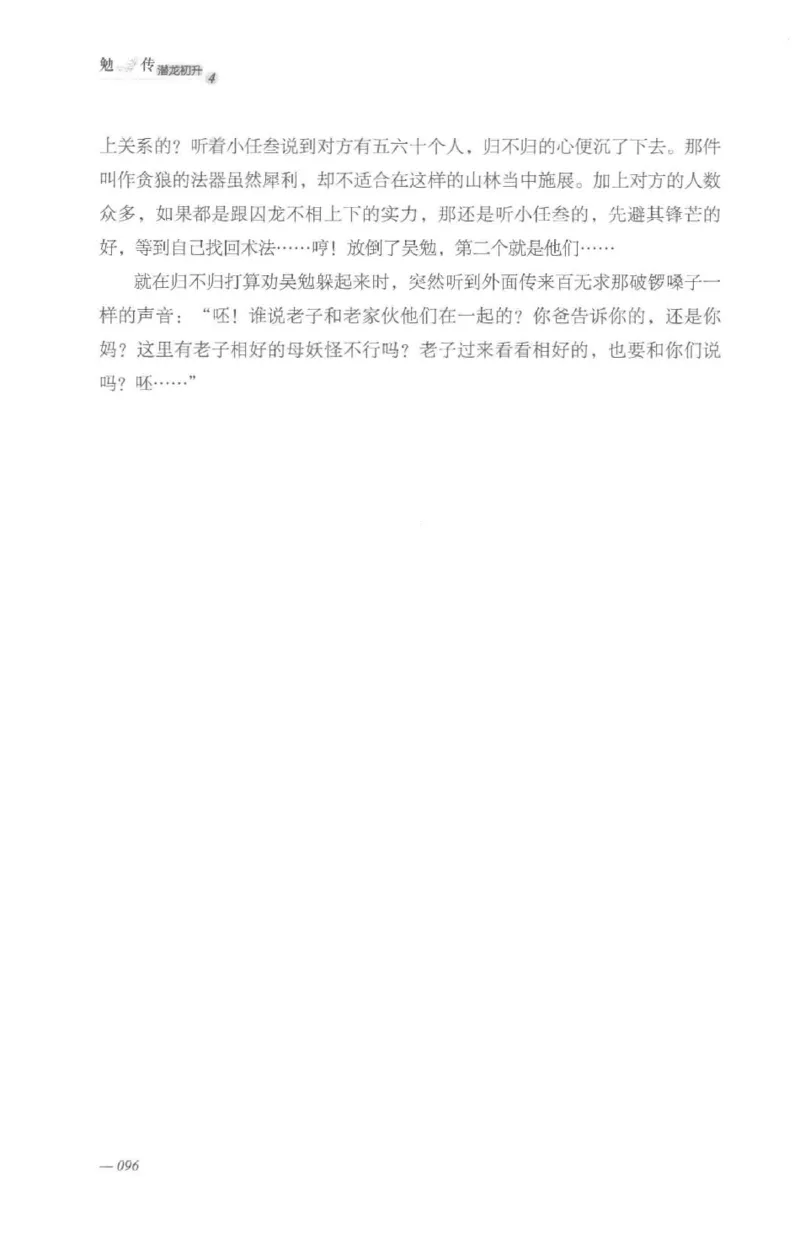 08.《勉传&middot;潜龙初升-4》[耳东水寿编著][广东人民出版社][978-7-218-13581-6][2019.8][P367]_绝版书_天涯系列_t涯_《天涯神贴去水印纯干货收藏版-汇总版》天涯的干货[pdf]_天涯社区优质书籍