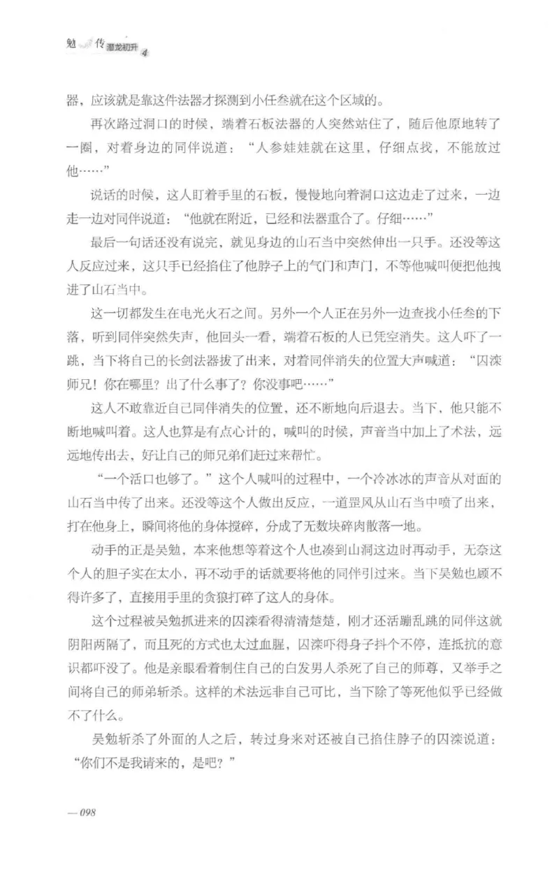 08.《勉传&middot;潜龙初升-4》[耳东水寿编著][广东人民出版社][978-7-218-13581-6][2019.8][P367]_绝版书_天涯系列_t涯_《天涯神贴去水印纯干货收藏版-汇总版》天涯的干货[pdf]_天涯社区优质书籍