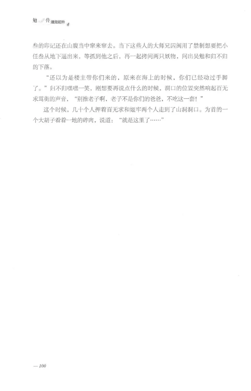 08.《勉传&middot;潜龙初升-4》[耳东水寿编著][广东人民出版社][978-7-218-13581-6][2019.8][P367]_绝版书_天涯系列_t涯_《天涯神贴去水印纯干货收藏版-汇总版》天涯的干货[pdf]_天涯社区优质书籍