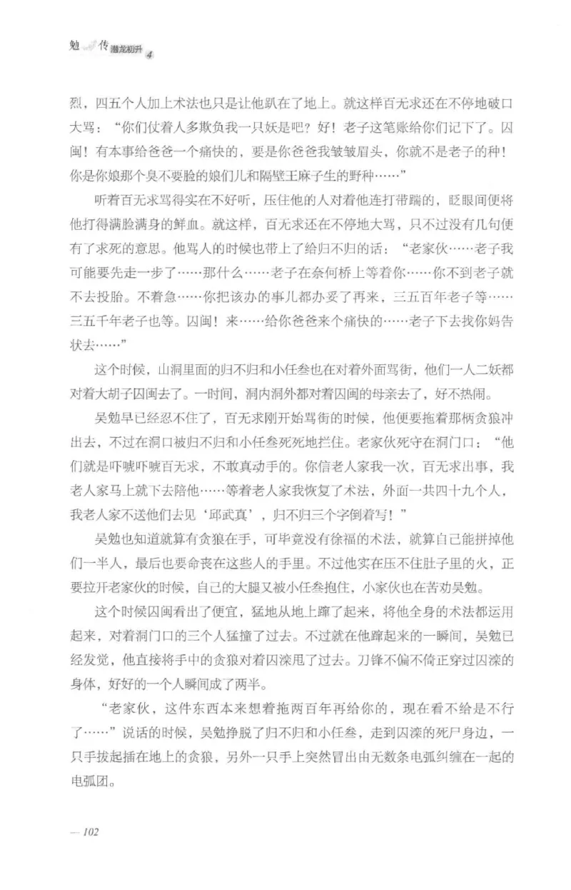 08.《勉传&middot;潜龙初升-4》[耳东水寿编著][广东人民出版社][978-7-218-13581-6][2019.8][P367]_绝版书_天涯系列_t涯_《天涯神贴去水印纯干货收藏版-汇总版》天涯的干货[pdf]_天涯社区优质书籍