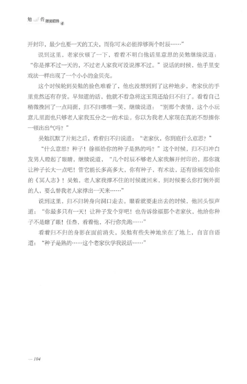 08.《勉传&middot;潜龙初升-4》[耳东水寿编著][广东人民出版社][978-7-218-13581-6][2019.8][P367]_绝版书_天涯系列_t涯_《天涯神贴去水印纯干货收藏版-汇总版》天涯的干货[pdf]_天涯社区优质书籍