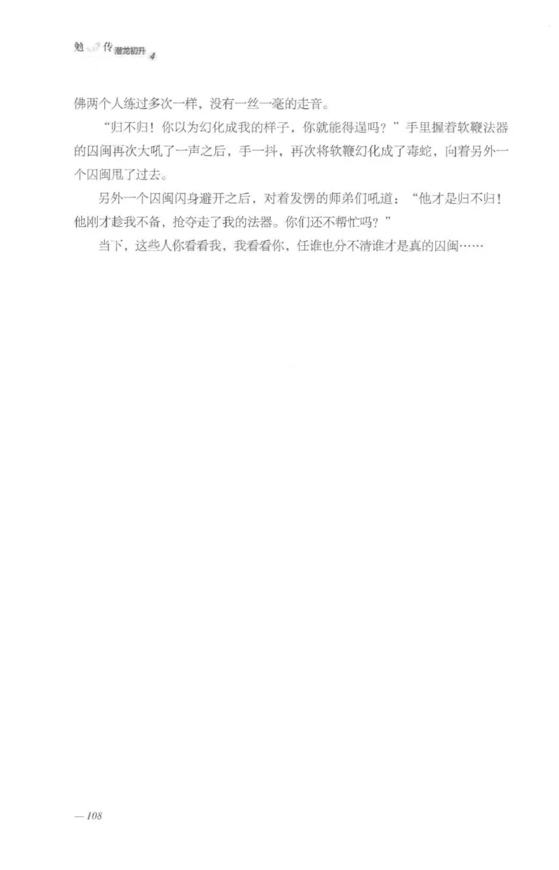 08.《勉传&middot;潜龙初升-4》[耳东水寿编著][广东人民出版社][978-7-218-13581-6][2019.8][P367]_绝版书_天涯系列_t涯_《天涯神贴去水印纯干货收藏版-汇总版》天涯的干货[pdf]_天涯社区优质书籍