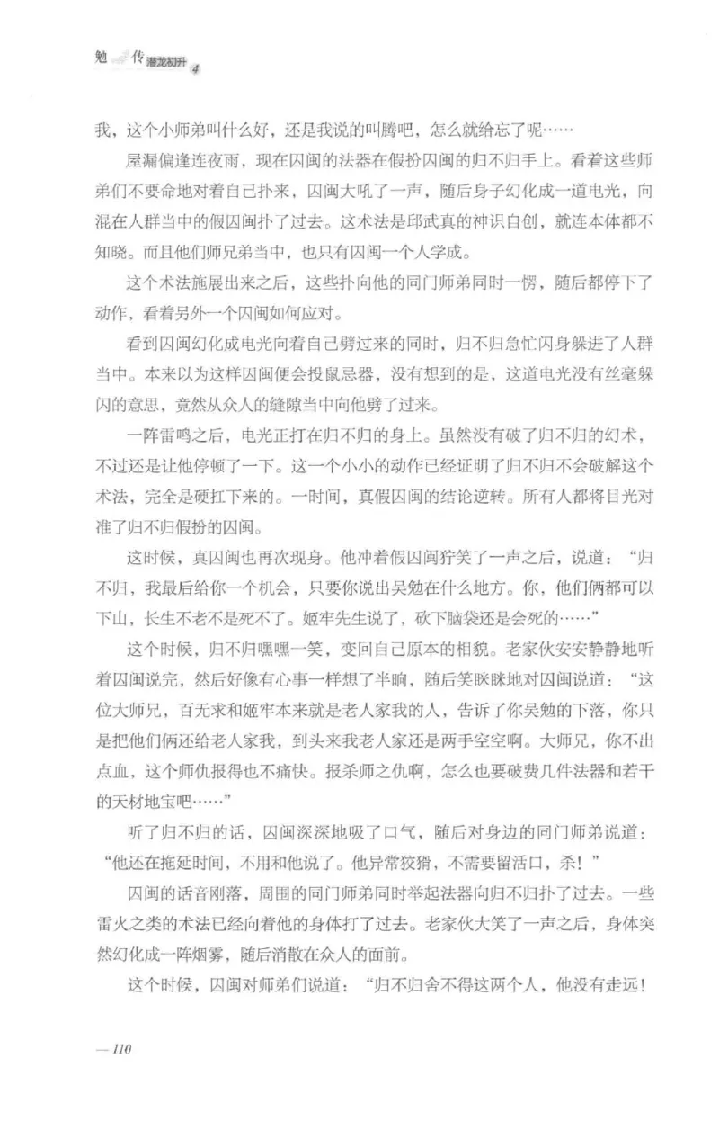 08.《勉传&middot;潜龙初升-4》[耳东水寿编著][广东人民出版社][978-7-218-13581-6][2019.8][P367]_绝版书_天涯系列_t涯_《天涯神贴去水印纯干货收藏版-汇总版》天涯的干货[pdf]_天涯社区优质书籍