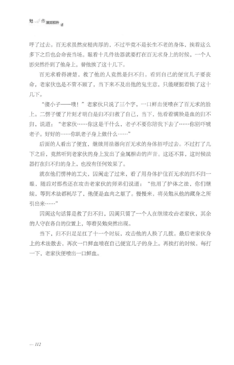 08.《勉传&middot;潜龙初升-4》[耳东水寿编著][广东人民出版社][978-7-218-13581-6][2019.8][P367]_绝版书_天涯系列_t涯_《天涯神贴去水印纯干货收藏版-汇总版》天涯的干货[pdf]_天涯社区优质书籍