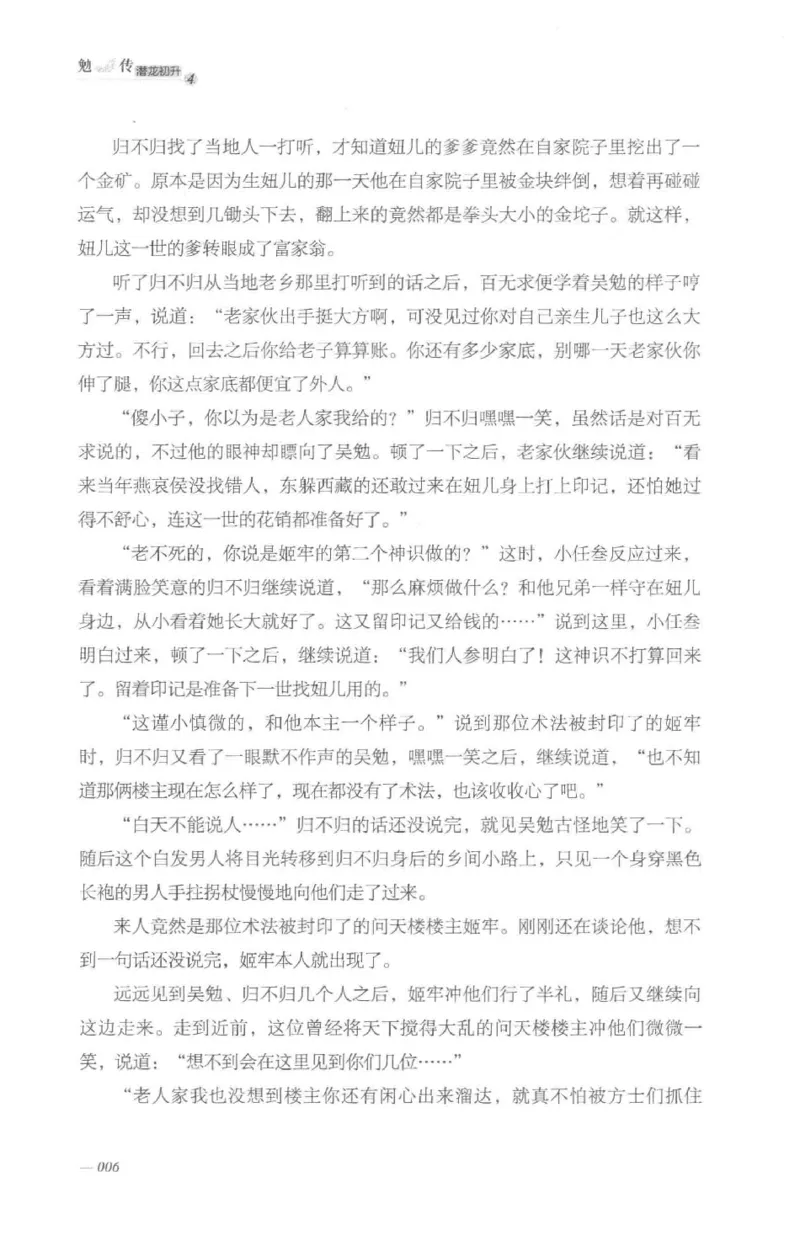 08.《勉传&middot;潜龙初升-4》[耳东水寿编著][广东人民出版社][978-7-218-13581-6][2019.8][P367]_绝版书_天涯系列_t涯_《天涯神贴去水印纯干货收藏版-汇总版》天涯的干货[pdf]_天涯社区优质书籍