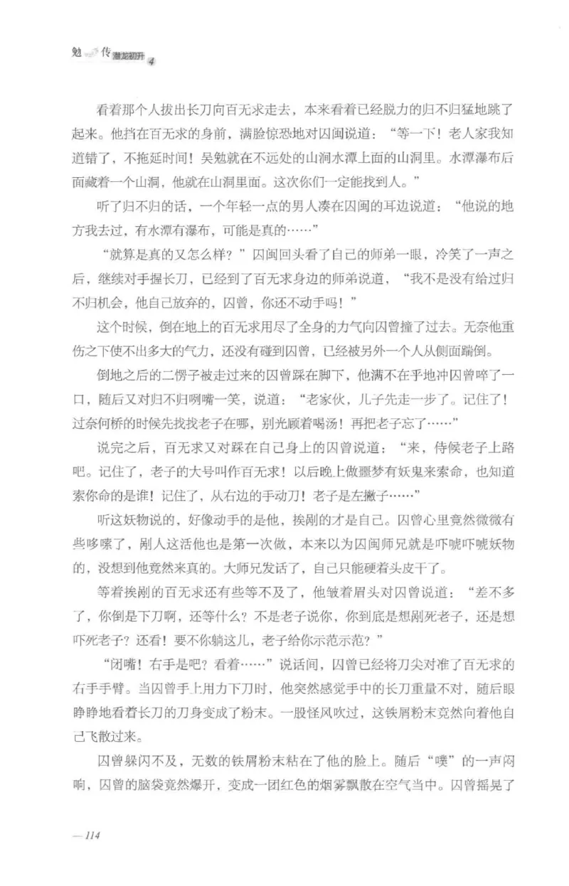 08.《勉传&middot;潜龙初升-4》[耳东水寿编著][广东人民出版社][978-7-218-13581-6][2019.8][P367]_绝版书_天涯系列_t涯_《天涯神贴去水印纯干货收藏版-汇总版》天涯的干货[pdf]_天涯社区优质书籍