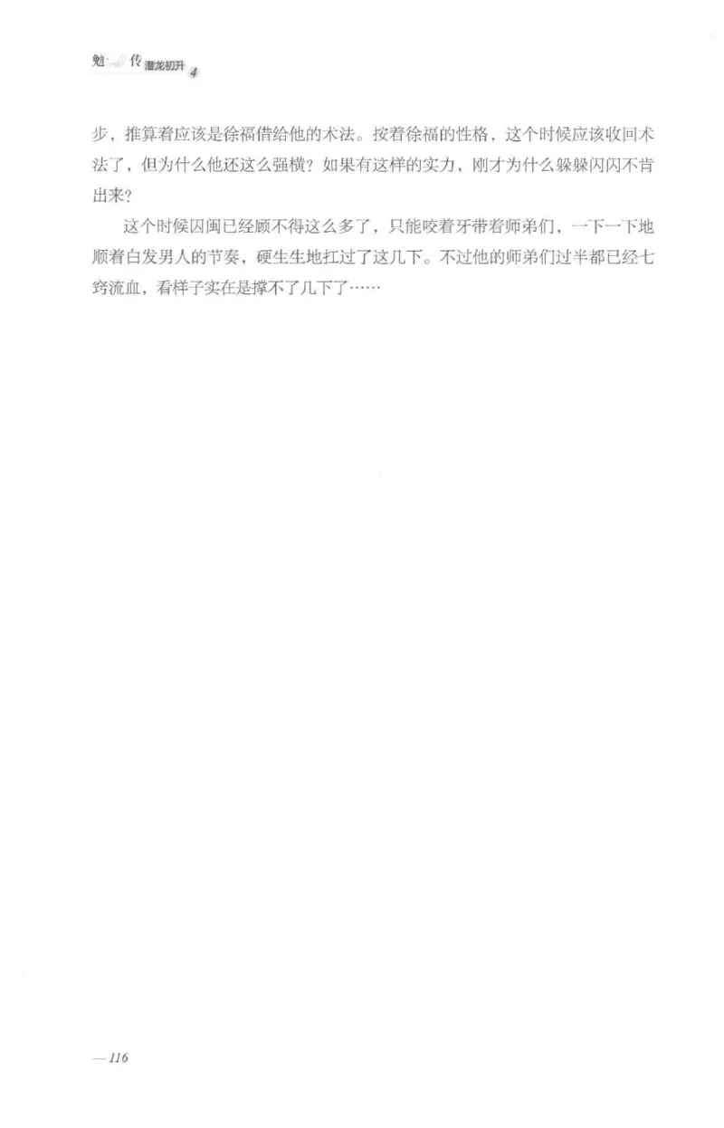 08.《勉传&middot;潜龙初升-4》[耳东水寿编著][广东人民出版社][978-7-218-13581-6][2019.8][P367]_绝版书_天涯系列_t涯_《天涯神贴去水印纯干货收藏版-汇总版》天涯的干货[pdf]_天涯社区优质书籍