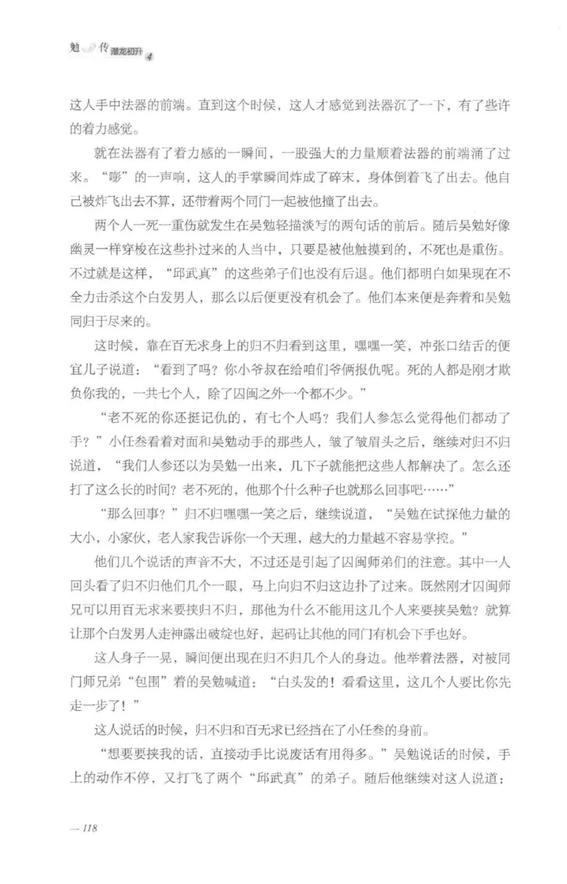 08.《勉传&middot;潜龙初升-4》[耳东水寿编著][广东人民出版社][978-7-218-13581-6][2019.8][P367]_绝版书_天涯系列_t涯_《天涯神贴去水印纯干货收藏版-汇总版》天涯的干货[pdf]_天涯社区优质书籍