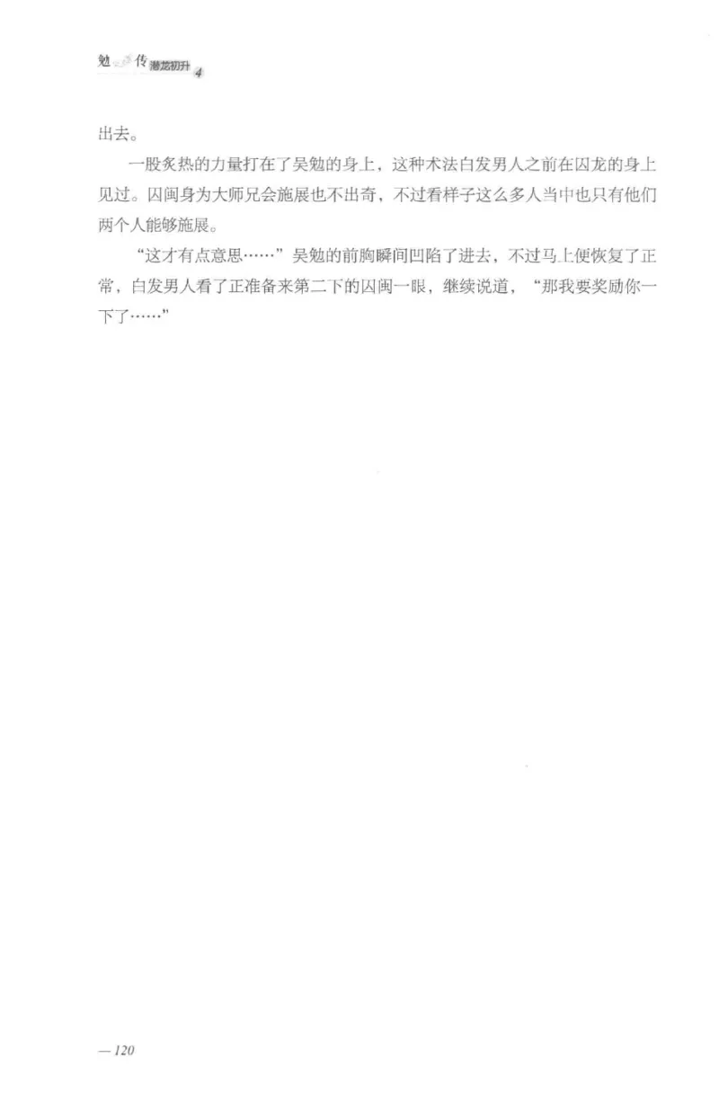 08.《勉传&middot;潜龙初升-4》[耳东水寿编著][广东人民出版社][978-7-218-13581-6][2019.8][P367]_绝版书_天涯系列_t涯_《天涯神贴去水印纯干货收藏版-汇总版》天涯的干货[pdf]_天涯社区优质书籍