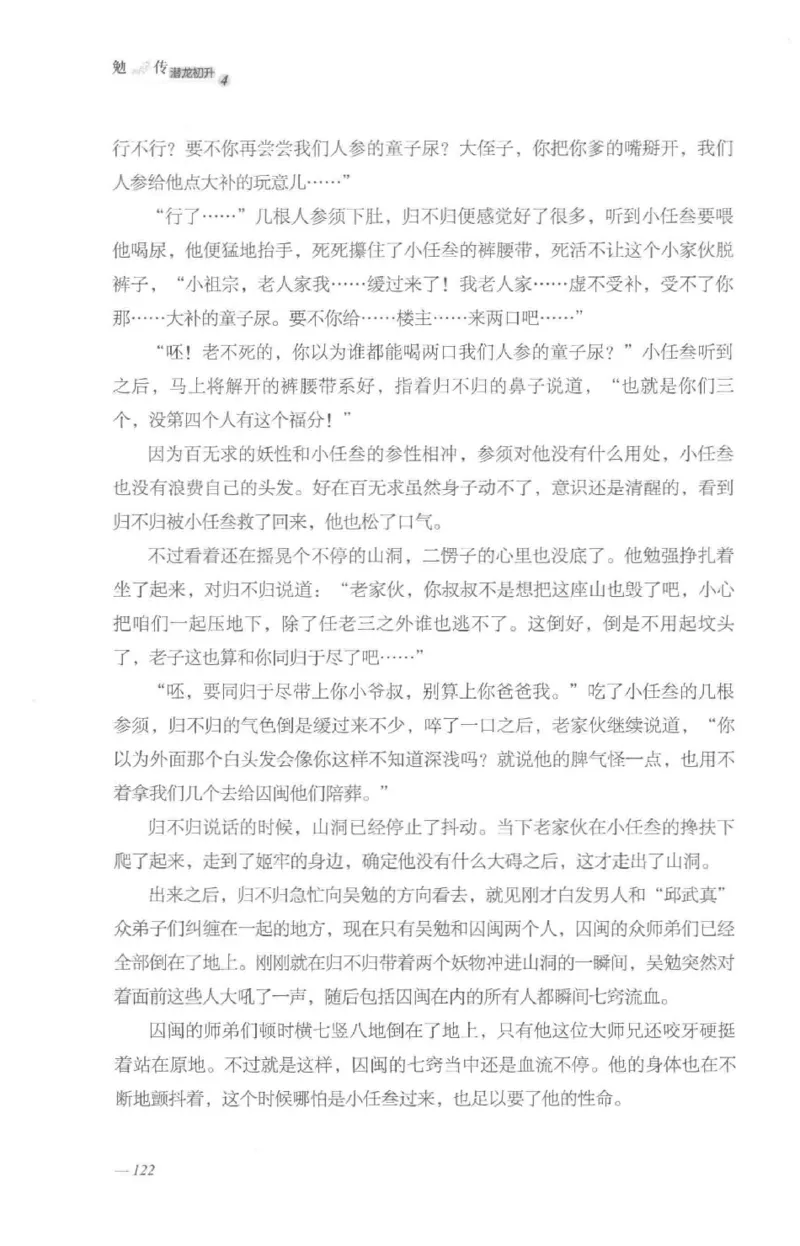 08.《勉传&middot;潜龙初升-4》[耳东水寿编著][广东人民出版社][978-7-218-13581-6][2019.8][P367]_绝版书_天涯系列_t涯_《天涯神贴去水印纯干货收藏版-汇总版》天涯的干货[pdf]_天涯社区优质书籍