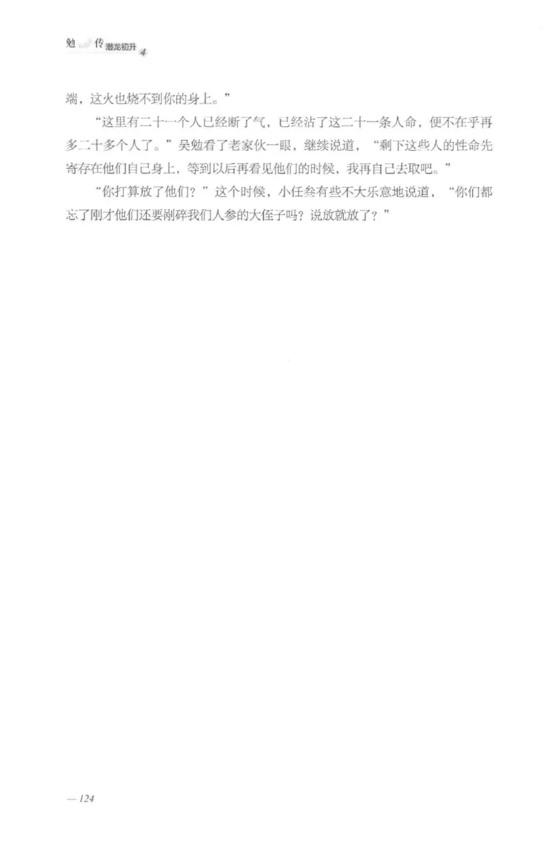 08.《勉传&middot;潜龙初升-4》[耳东水寿编著][广东人民出版社][978-7-218-13581-6][2019.8][P367]_绝版书_天涯系列_t涯_《天涯神贴去水印纯干货收藏版-汇总版》天涯的干货[pdf]_天涯社区优质书籍