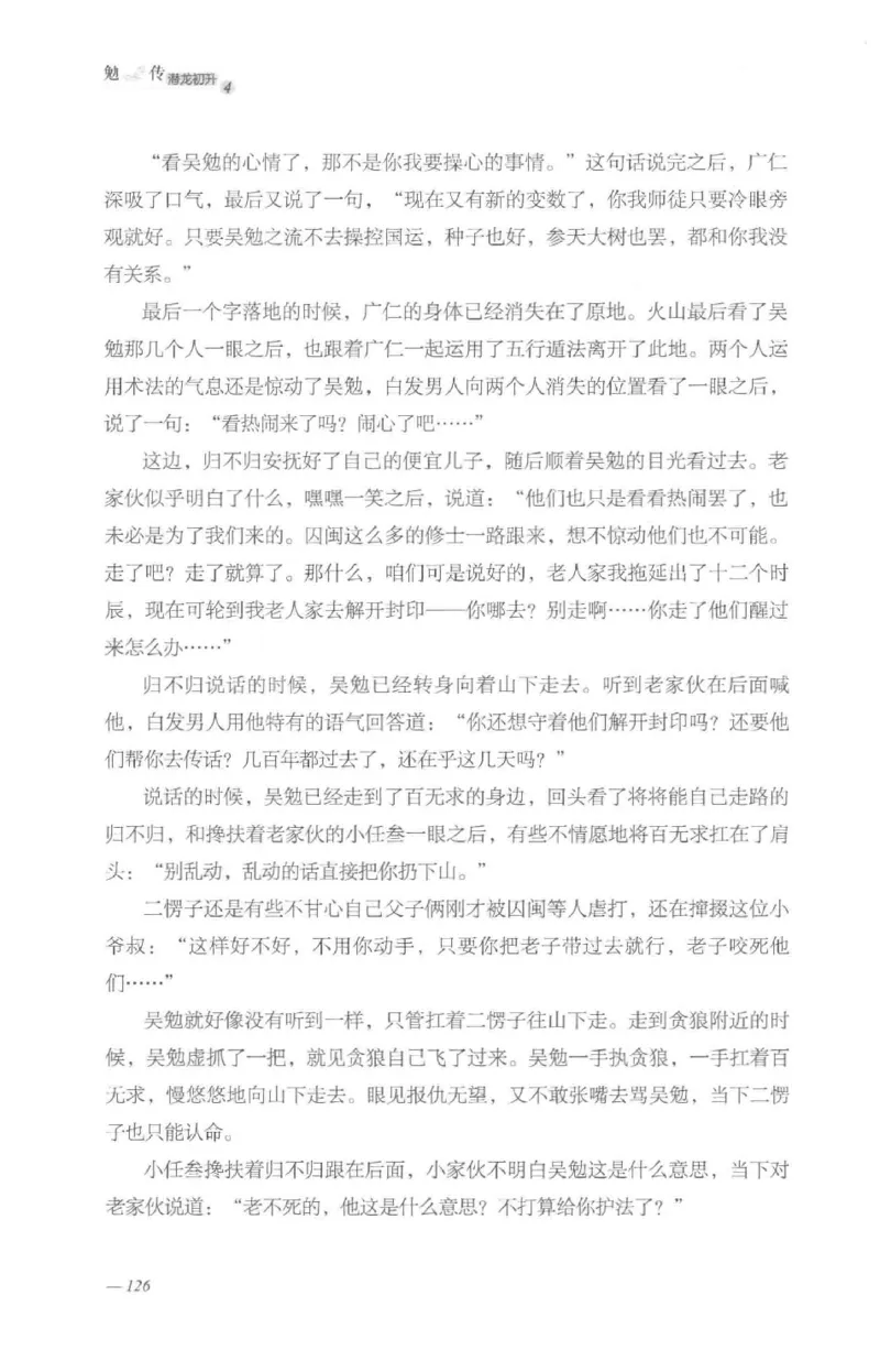 08.《勉传&middot;潜龙初升-4》[耳东水寿编著][广东人民出版社][978-7-218-13581-6][2019.8][P367]_绝版书_天涯系列_t涯_《天涯神贴去水印纯干货收藏版-汇总版》天涯的干货[pdf]_天涯社区优质书籍