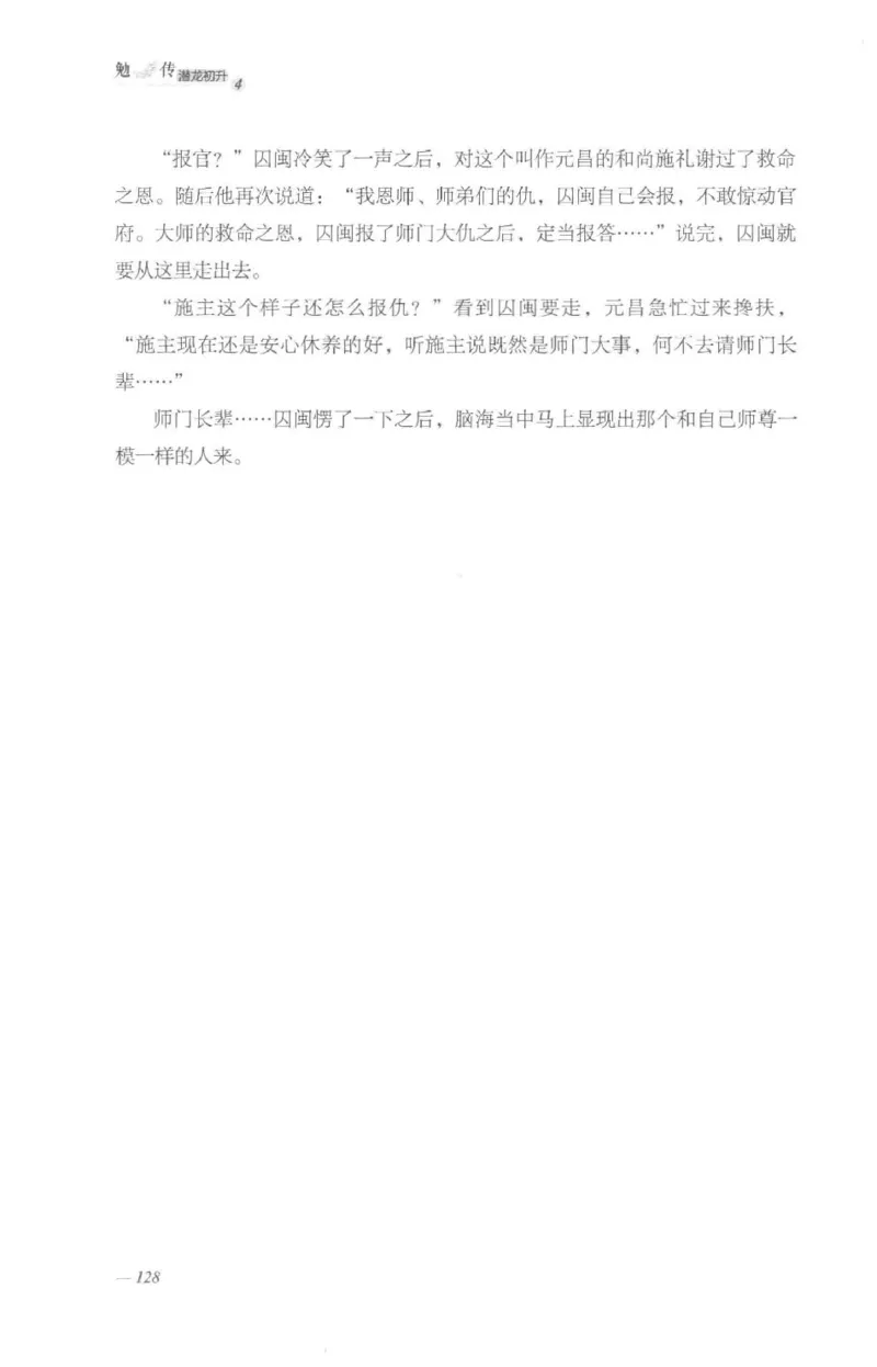 08.《勉传&middot;潜龙初升-4》[耳东水寿编著][广东人民出版社][978-7-218-13581-6][2019.8][P367]_绝版书_天涯系列_t涯_《天涯神贴去水印纯干货收藏版-汇总版》天涯的干货[pdf]_天涯社区优质书籍