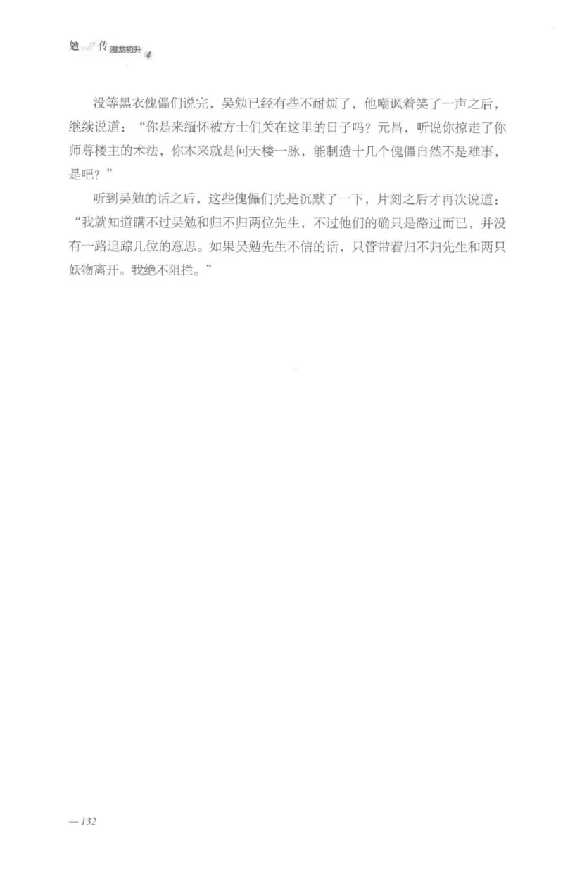 08.《勉传&middot;潜龙初升-4》[耳东水寿编著][广东人民出版社][978-7-218-13581-6][2019.8][P367]_绝版书_天涯系列_t涯_《天涯神贴去水印纯干货收藏版-汇总版》天涯的干货[pdf]_天涯社区优质书籍