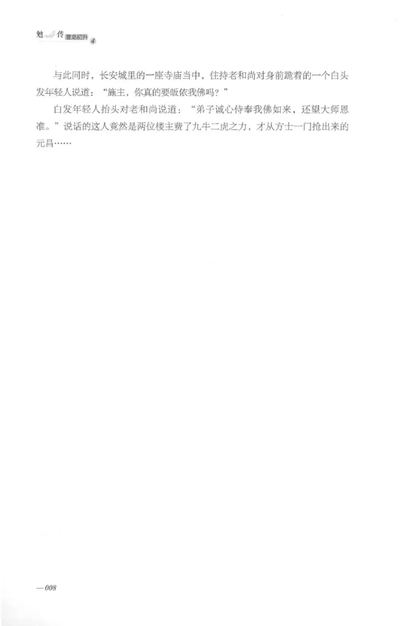 08.《勉传&middot;潜龙初升-4》[耳东水寿编著][广东人民出版社][978-7-218-13581-6][2019.8][P367]_绝版书_天涯系列_t涯_《天涯神贴去水印纯干货收藏版-汇总版》天涯的干货[pdf]_天涯社区优质书籍