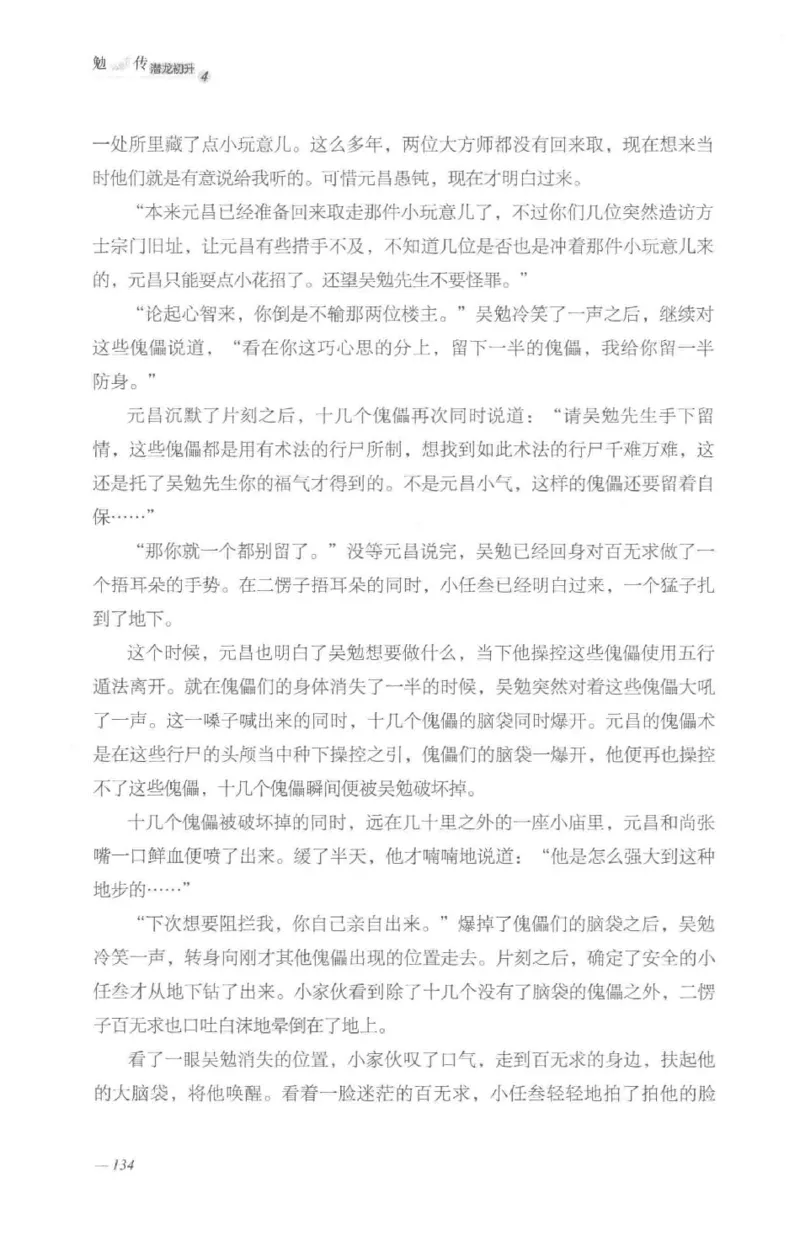 08.《勉传&middot;潜龙初升-4》[耳东水寿编著][广东人民出版社][978-7-218-13581-6][2019.8][P367]_绝版书_天涯系列_t涯_《天涯神贴去水印纯干货收藏版-汇总版》天涯的干货[pdf]_天涯社区优质书籍