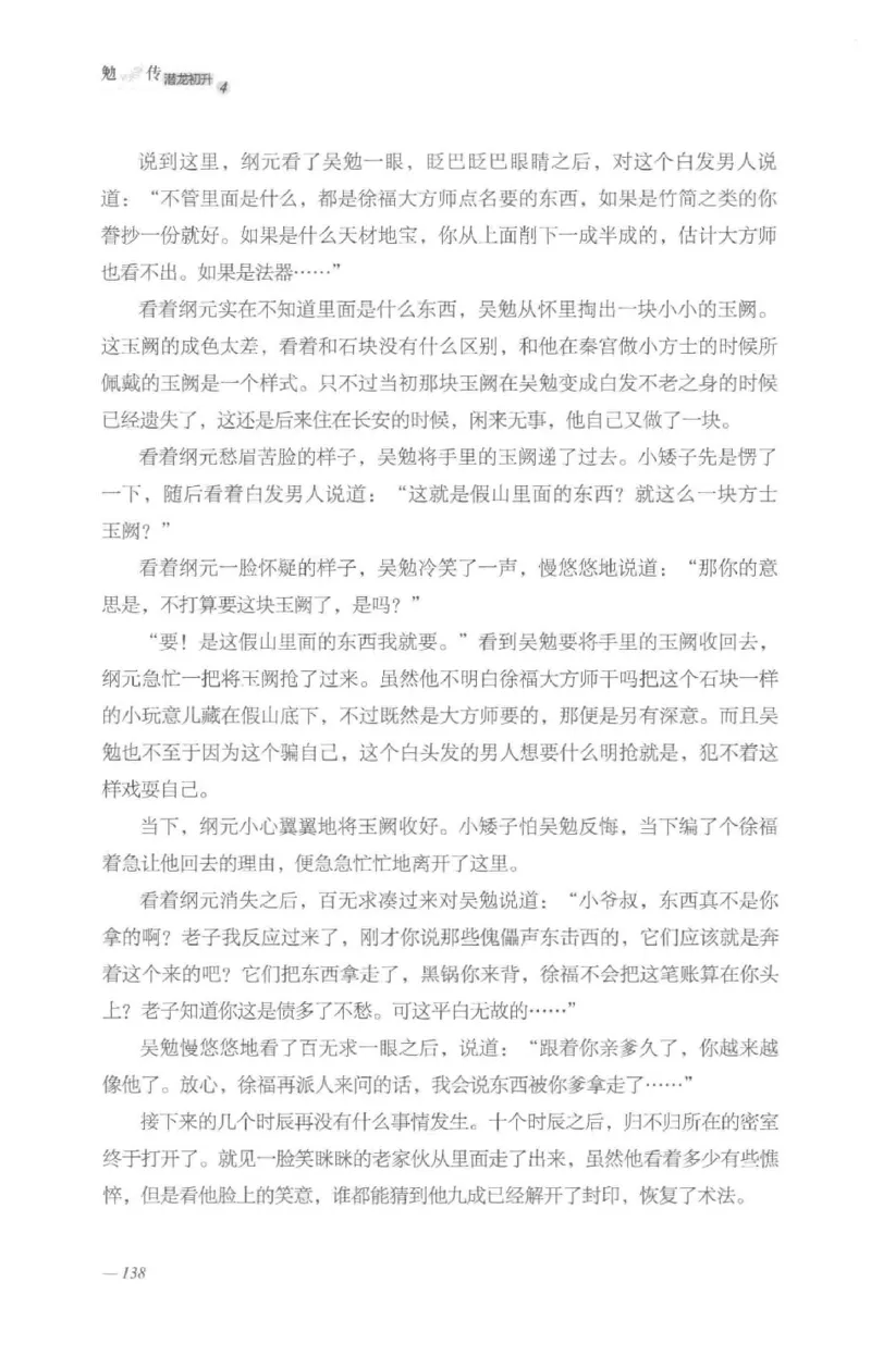 08.《勉传&middot;潜龙初升-4》[耳东水寿编著][广东人民出版社][978-7-218-13581-6][2019.8][P367]_绝版书_天涯系列_t涯_《天涯神贴去水印纯干货收藏版-汇总版》天涯的干货[pdf]_天涯社区优质书籍
