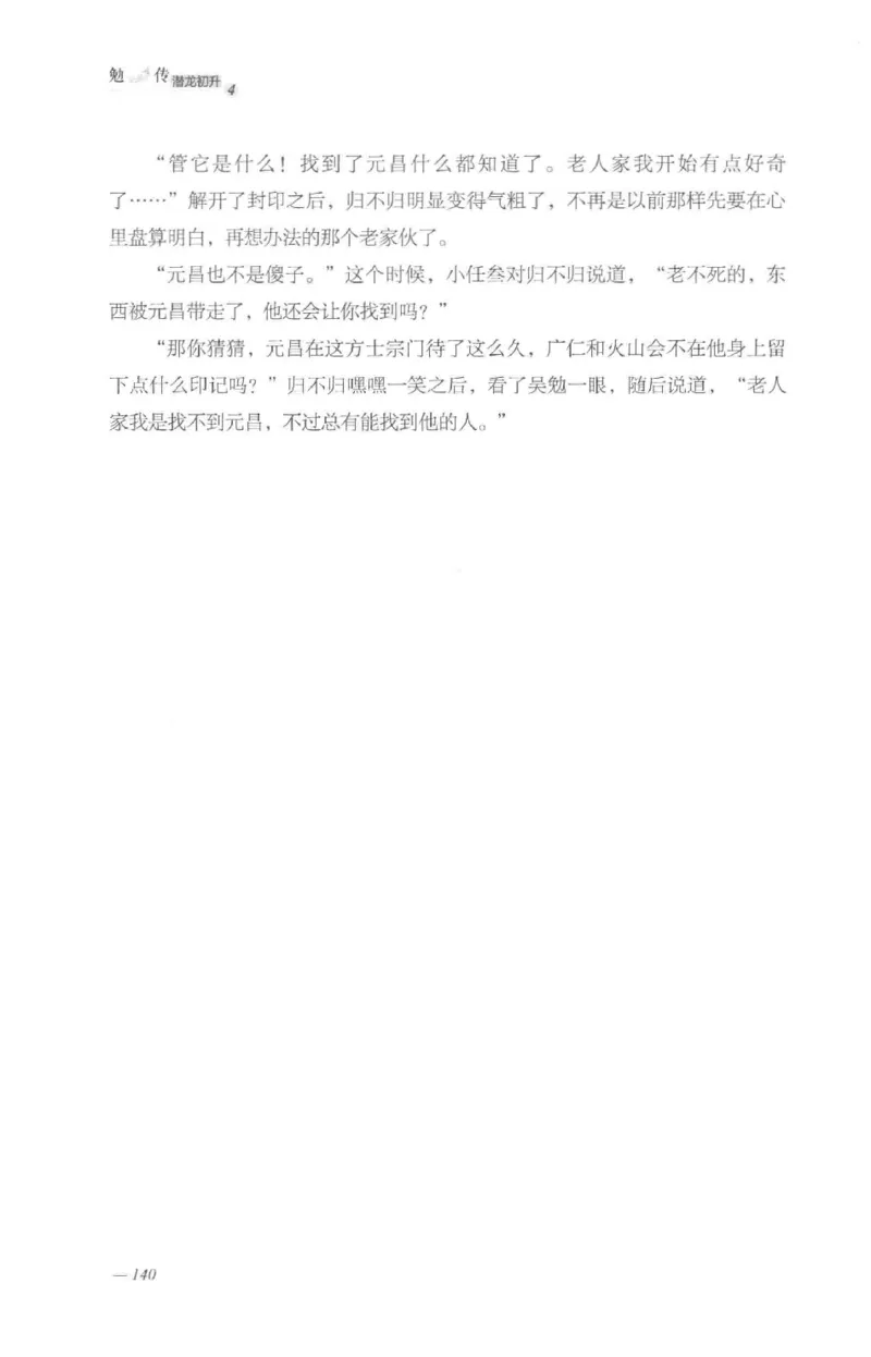 08.《勉传&middot;潜龙初升-4》[耳东水寿编著][广东人民出版社][978-7-218-13581-6][2019.8][P367]_绝版书_天涯系列_t涯_《天涯神贴去水印纯干货收藏版-汇总版》天涯的干货[pdf]_天涯社区优质书籍