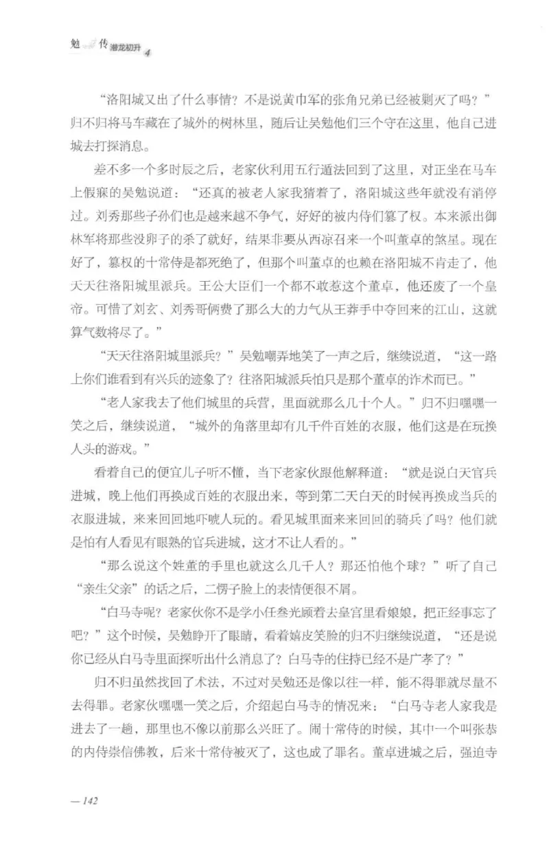 08.《勉传&middot;潜龙初升-4》[耳东水寿编著][广东人民出版社][978-7-218-13581-6][2019.8][P367]_绝版书_天涯系列_t涯_《天涯神贴去水印纯干货收藏版-汇总版》天涯的干货[pdf]_天涯社区优质书籍