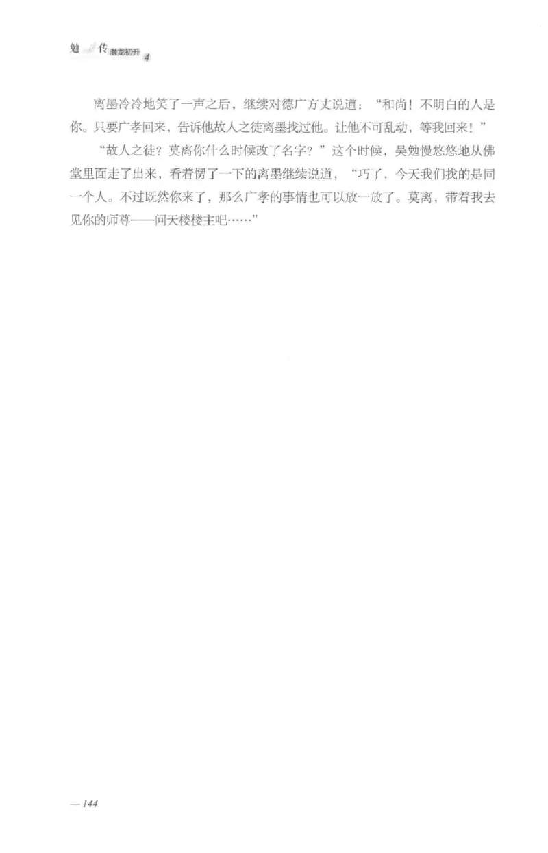 08.《勉传&middot;潜龙初升-4》[耳东水寿编著][广东人民出版社][978-7-218-13581-6][2019.8][P367]_绝版书_天涯系列_t涯_《天涯神贴去水印纯干货收藏版-汇总版》天涯的干货[pdf]_天涯社区优质书籍