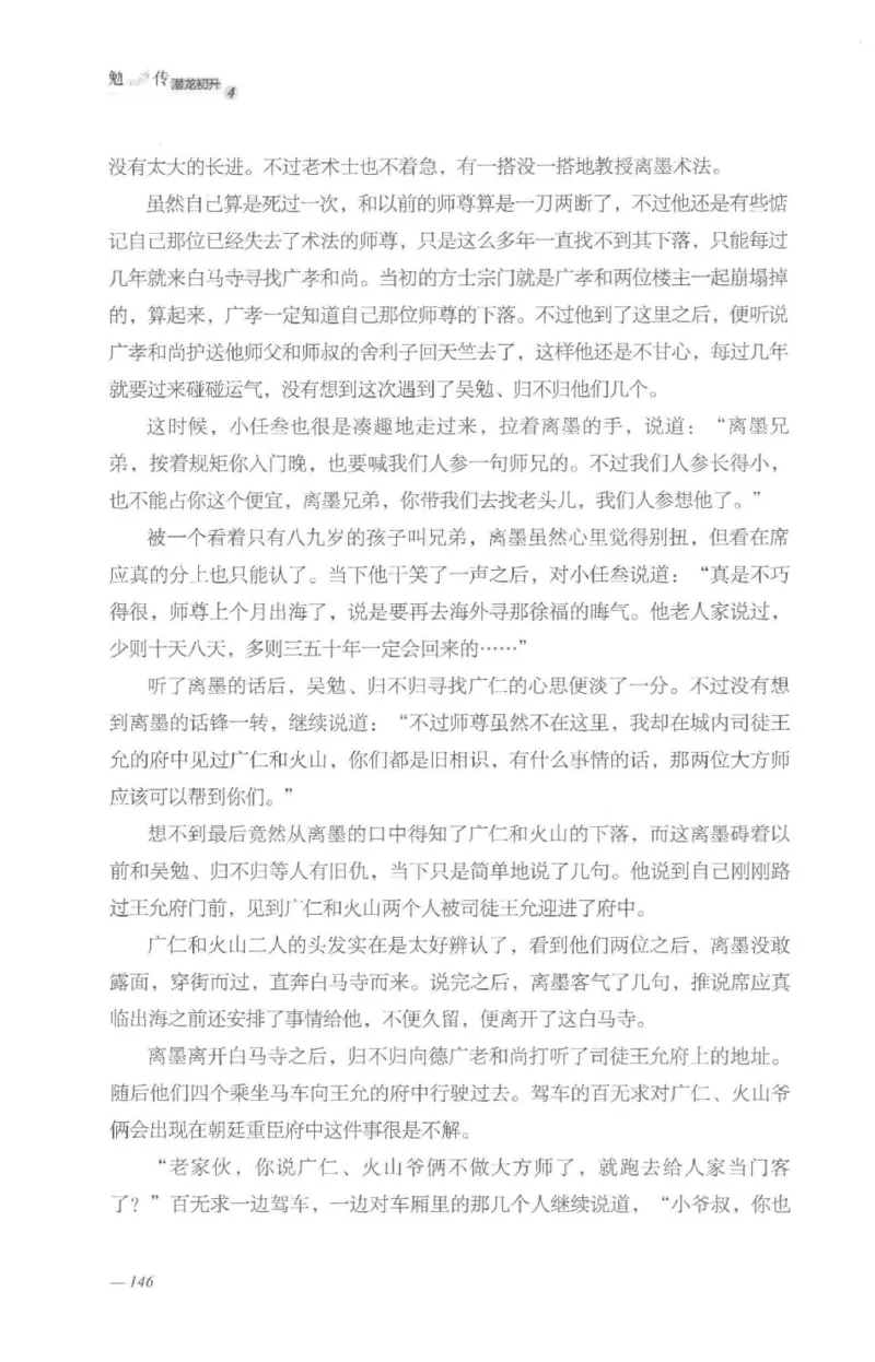 08.《勉传&middot;潜龙初升-4》[耳东水寿编著][广东人民出版社][978-7-218-13581-6][2019.8][P367]_绝版书_天涯系列_t涯_《天涯神贴去水印纯干货收藏版-汇总版》天涯的干货[pdf]_天涯社区优质书籍