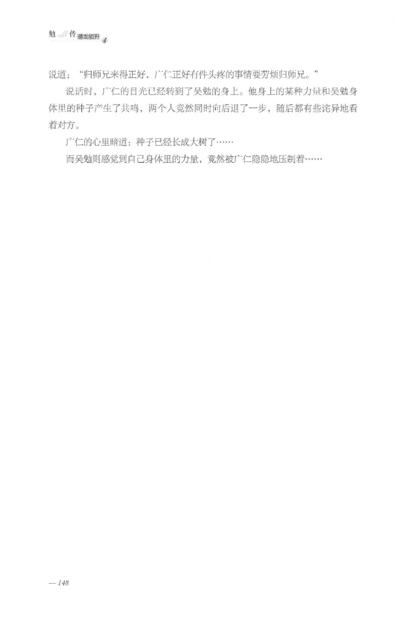 08.《勉传&middot;潜龙初升-4》[耳东水寿编著][广东人民出版社][978-7-218-13581-6][2019.8][P367]_绝版书_天涯系列_t涯_《天涯神贴去水印纯干货收藏版-汇总版》天涯的干货[pdf]_天涯社区优质书籍