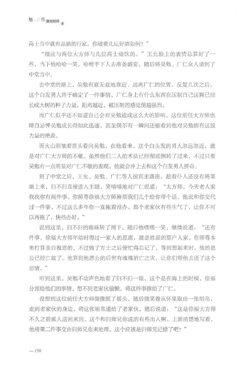 08.《勉传&middot;潜龙初升-4》[耳东水寿编著][广东人民出版社][978-7-218-13581-6][2019.8][P367]_绝版书_天涯系列_t涯_《天涯神贴去水印纯干货收藏版-汇总版》天涯的干货[pdf]_天涯社区优质书籍